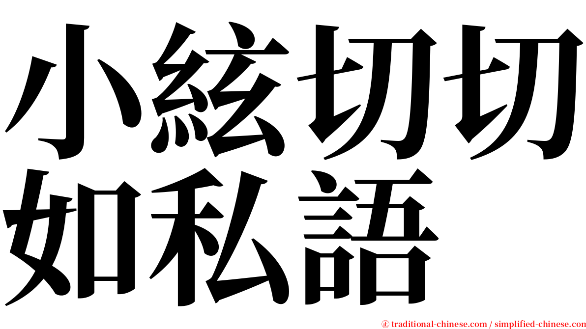 小絃切切如私語 serif font