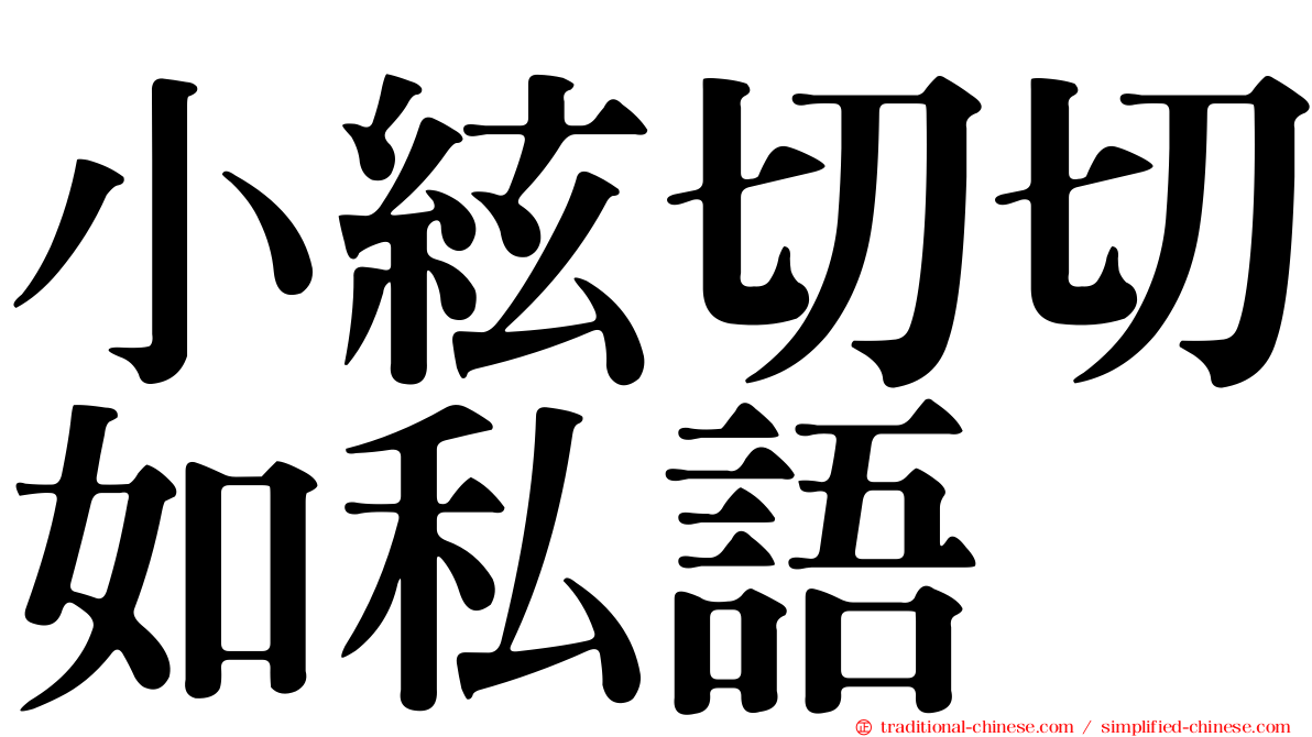 小絃切切如私語