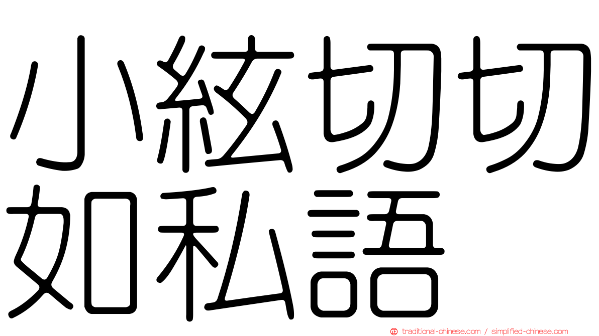 小絃切切如私語