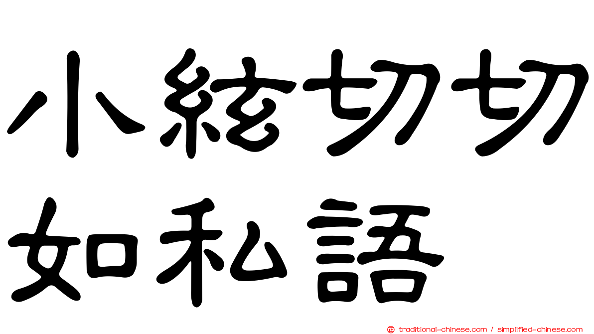 小絃切切如私語