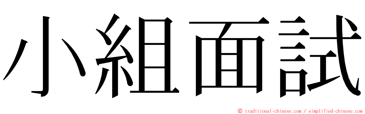 小組面試 ming font