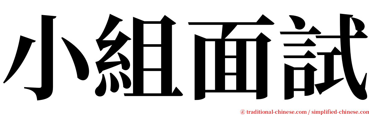 小組面試 serif font