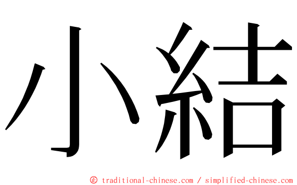 小結 ming font