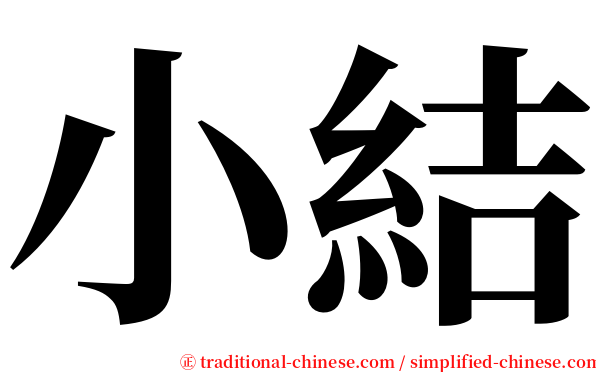 小結 serif font