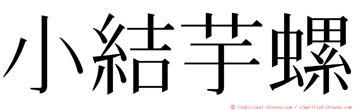 小結芋螺 ming font