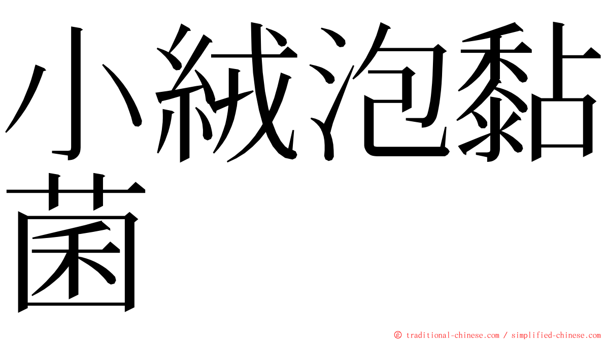 小絨泡黏菌 ming font
