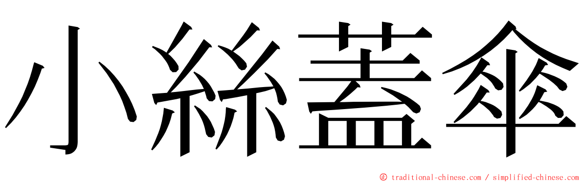 小絲蓋傘 ming font