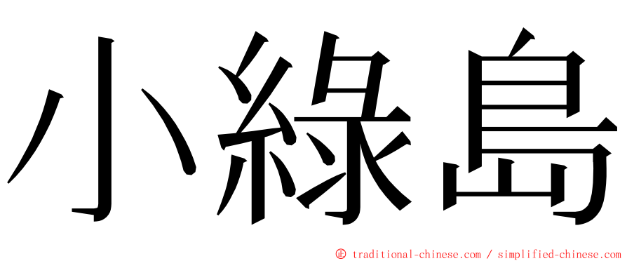 小綠島 ming font