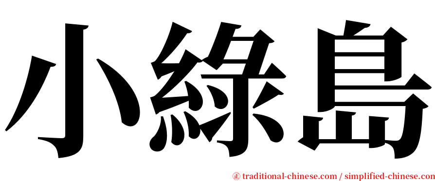 小綠島 serif font