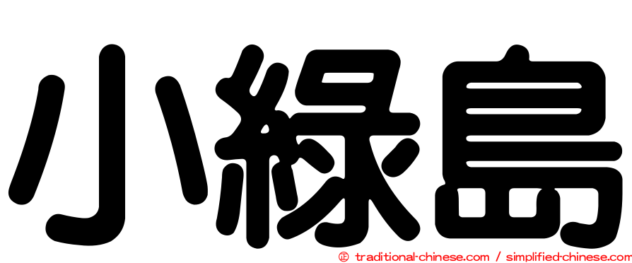 小綠島