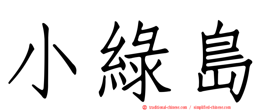 小綠島