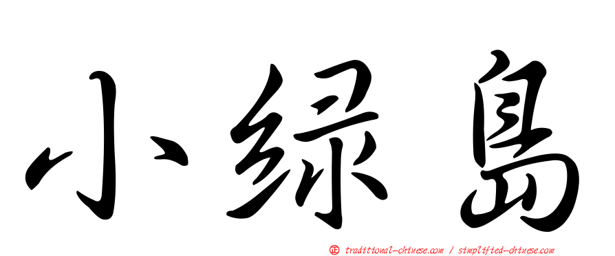 小綠島