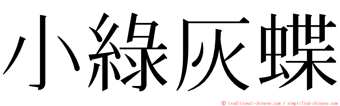 小綠灰蝶 ming font