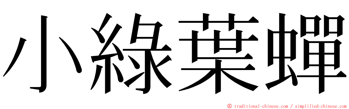 小綠葉蟬 ming font