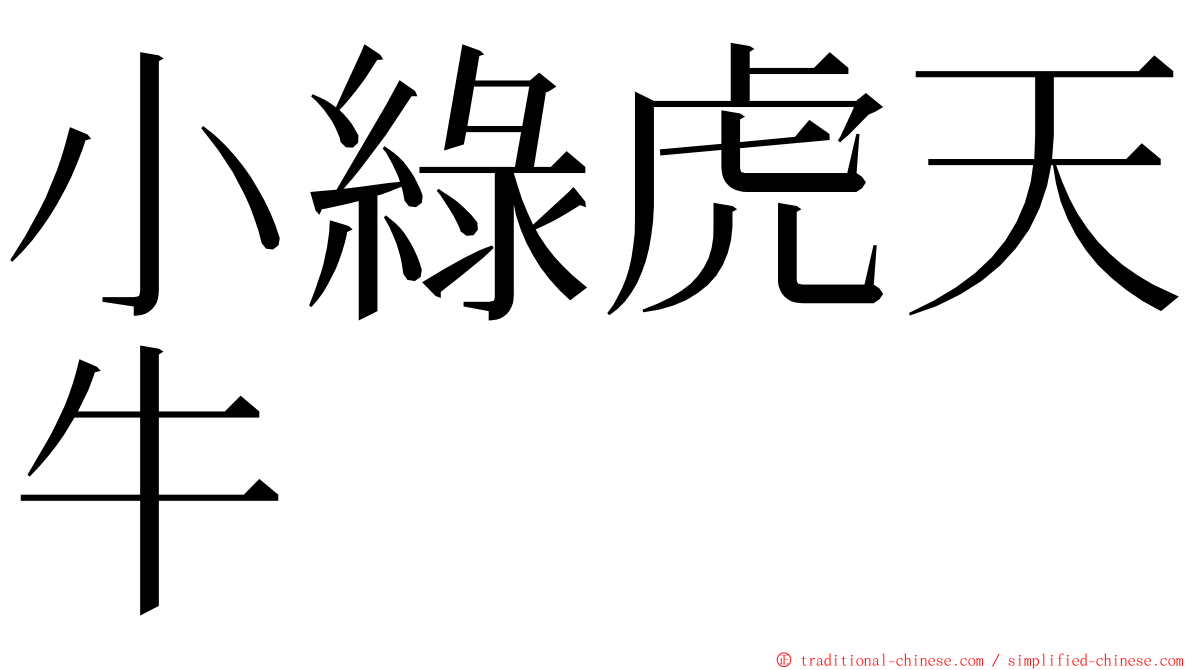 小綠虎天牛 ming font