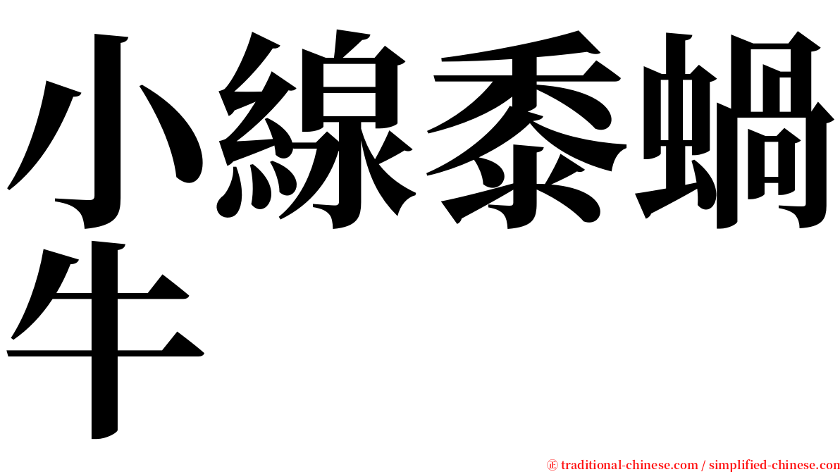 小線黍蝸牛 serif font