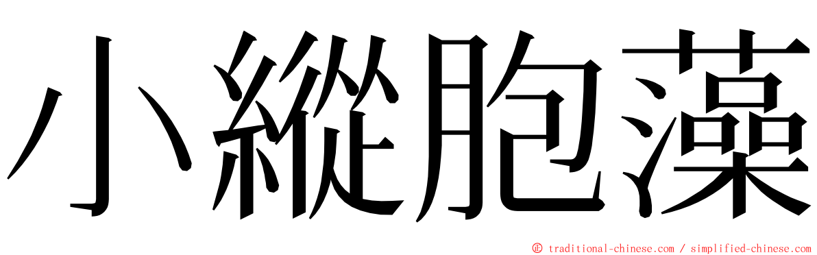 小縱胞藻 ming font