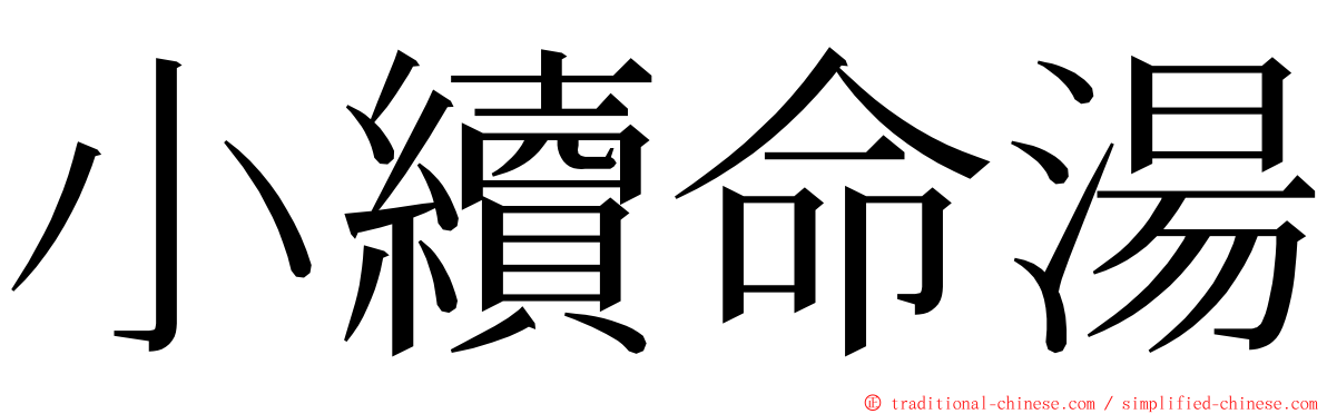 小續命湯 ming font