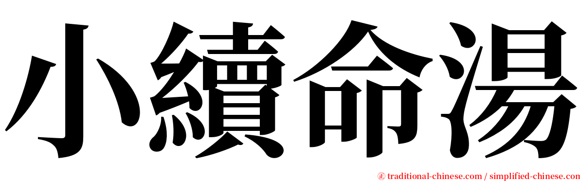 小續命湯 serif font