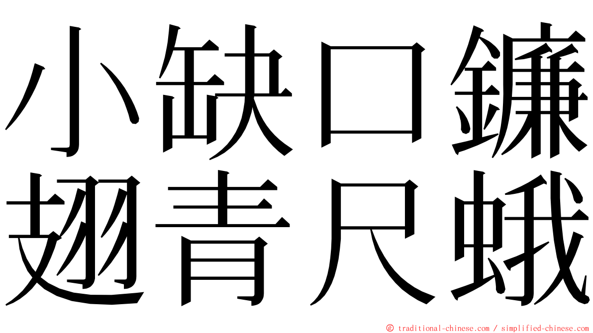 小缺口鐮翅青尺蛾 ming font