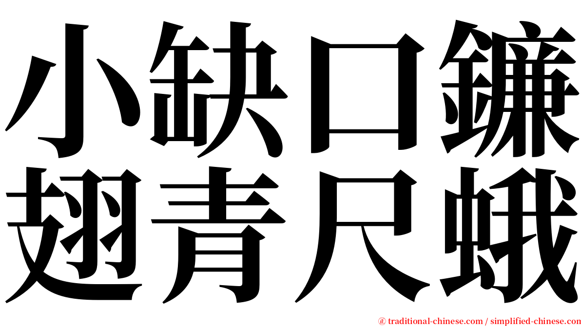 小缺口鐮翅青尺蛾 serif font