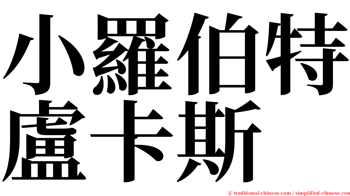 小羅伯特盧卡斯 serif font