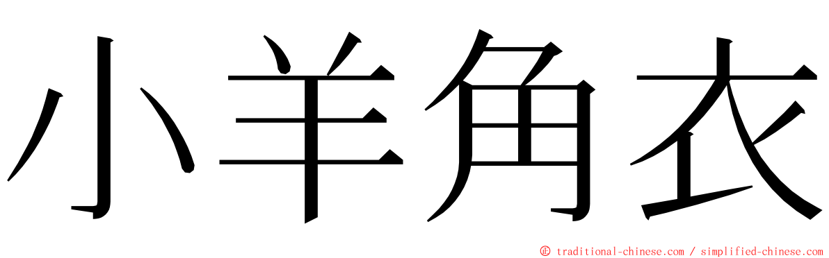 小羊角衣 ming font