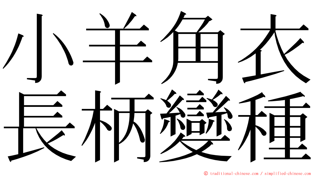 小羊角衣長柄變種 ming font