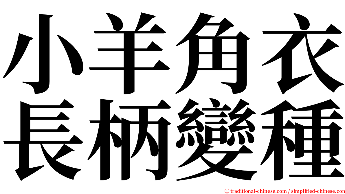 小羊角衣長柄變種 serif font