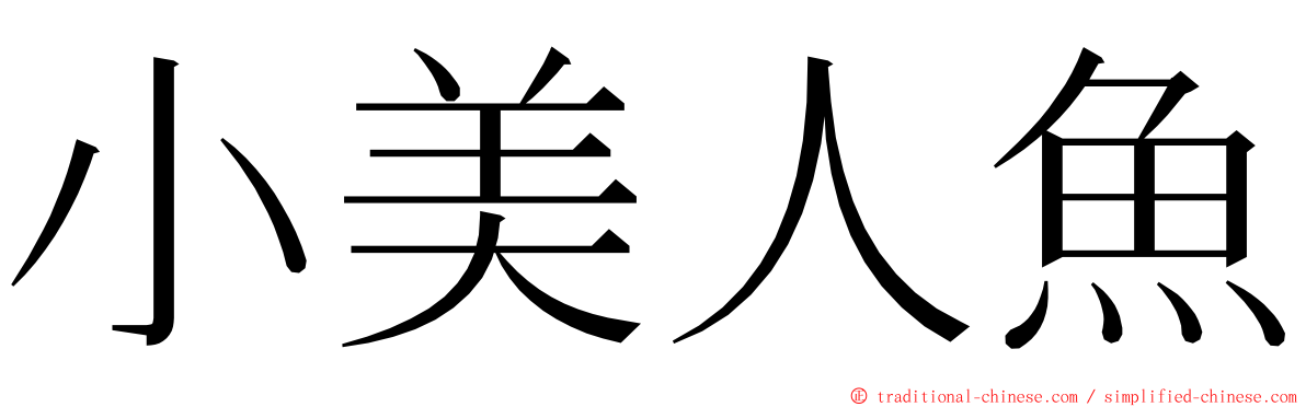 小美人魚 ming font