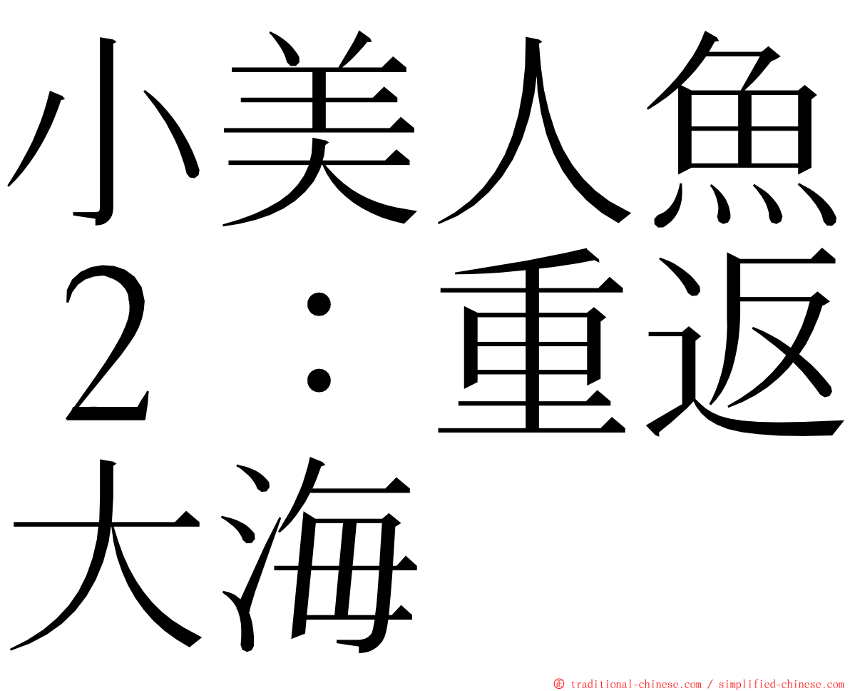 小美人魚２：重返大海 ming font