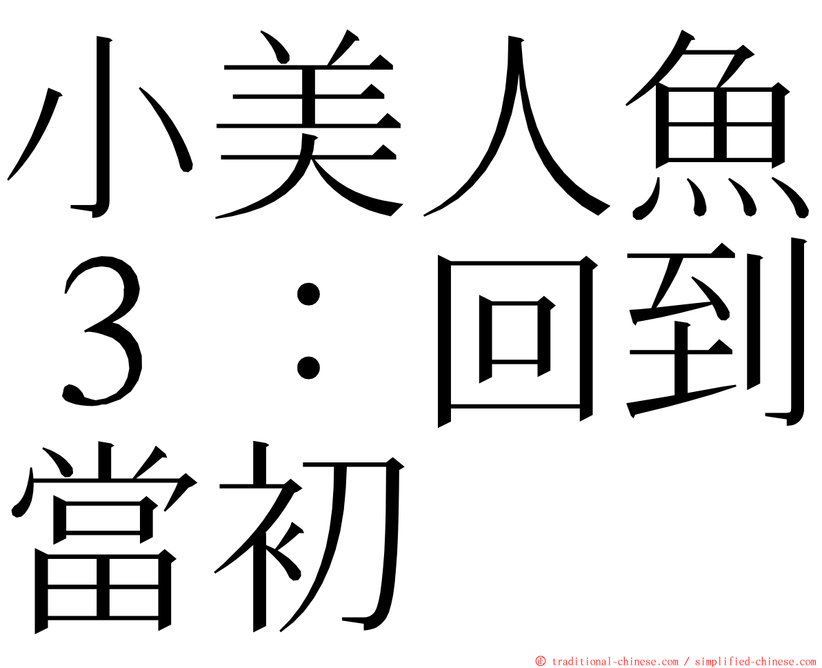 小美人魚３：回到當初 ming font