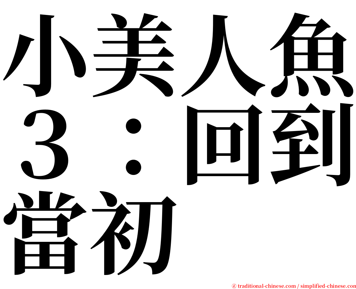 小美人魚３：回到當初 serif font