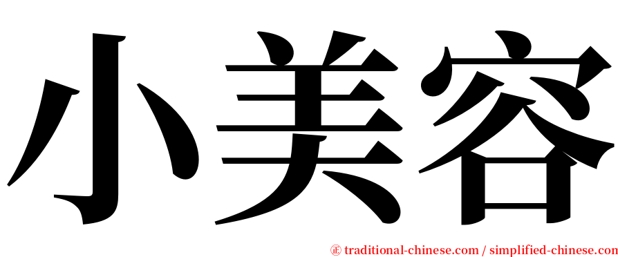 小美容 serif font