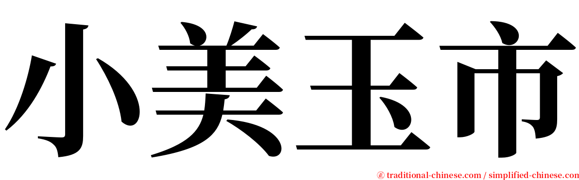 小美玉市 serif font
