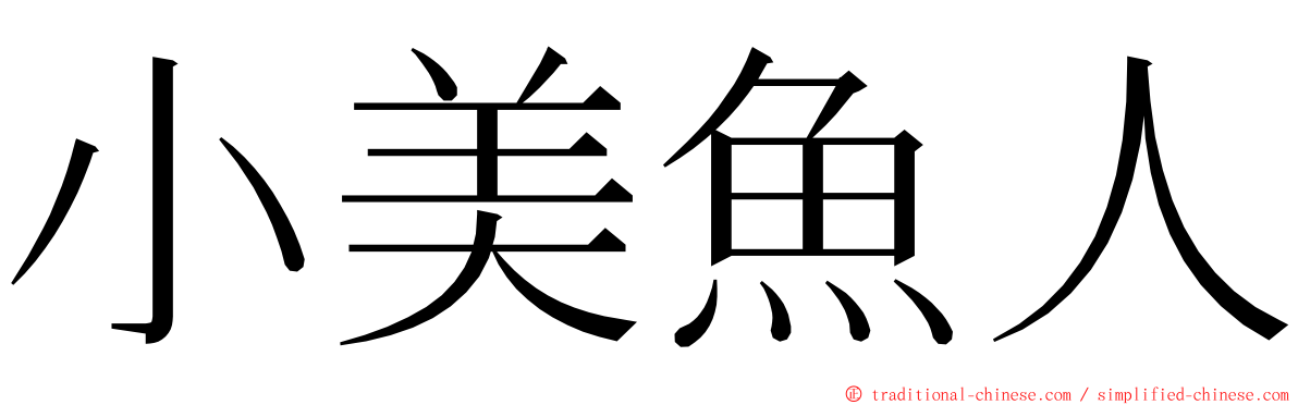 小美魚人 ming font