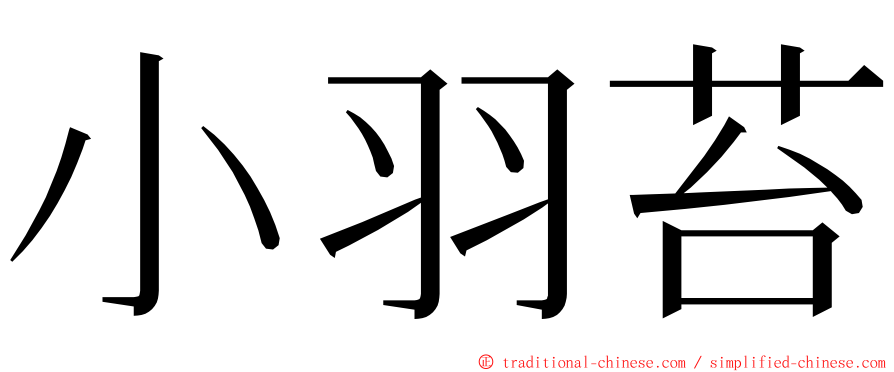 小羽苔 ming font