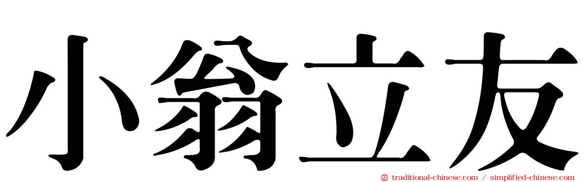小翁立友
