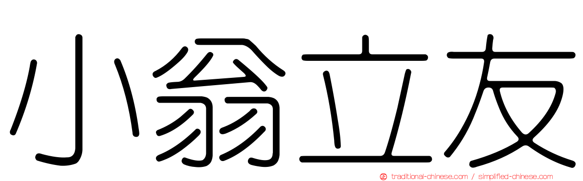 小翁立友