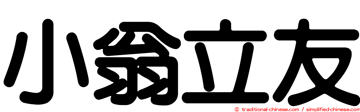 小翁立友