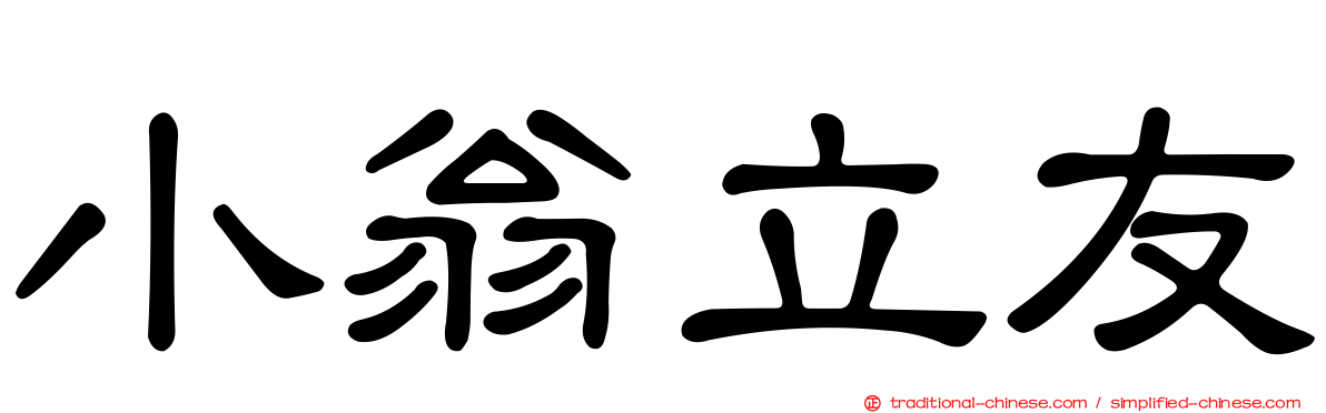 小翁立友