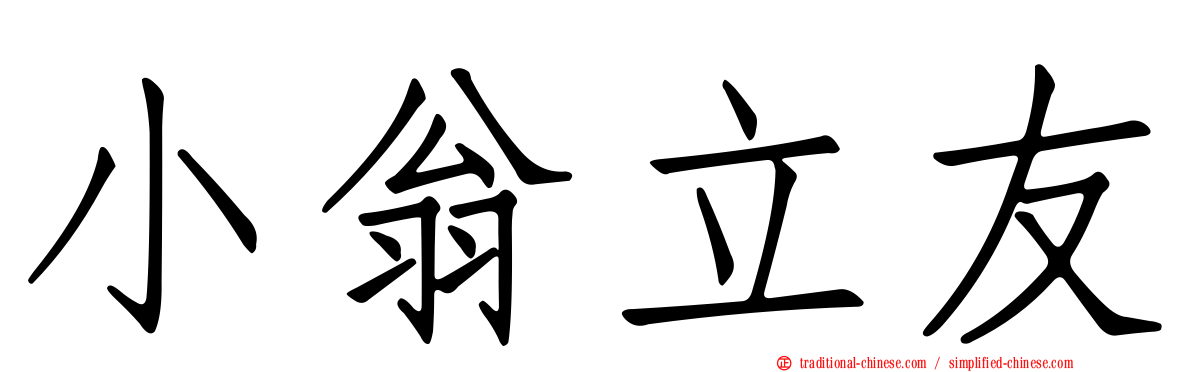 小翁立友