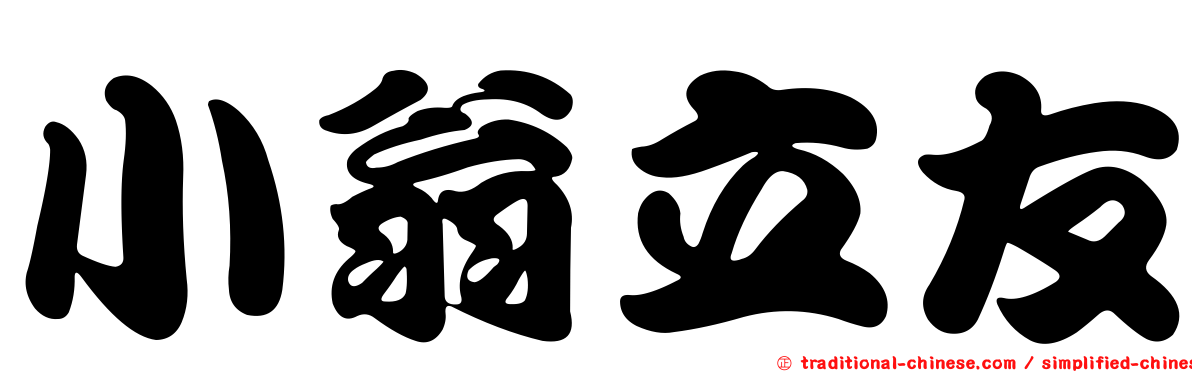 小翁立友