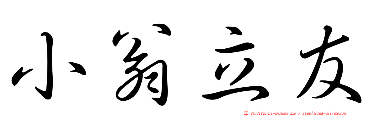 小翁立友