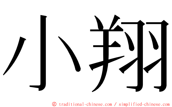 小翔 ming font