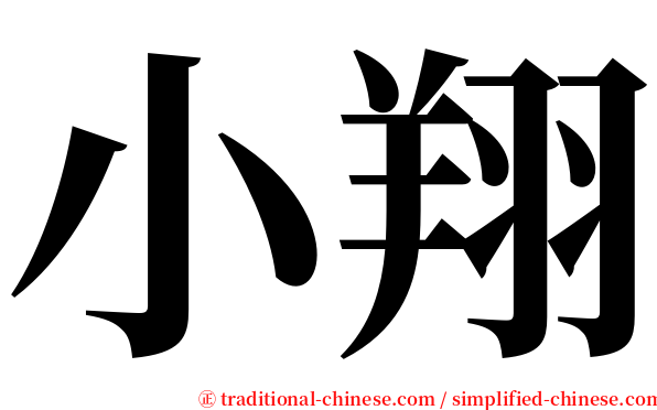 小翔 serif font