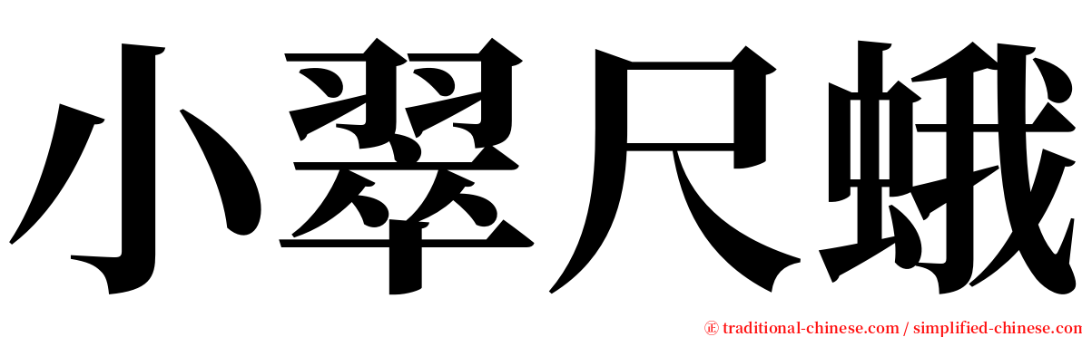 小翠尺蛾 serif font