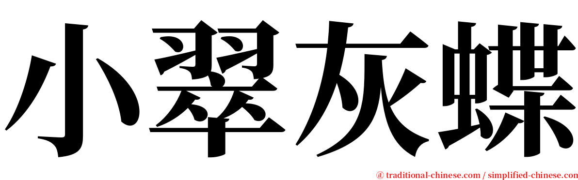小翠灰蝶 serif font