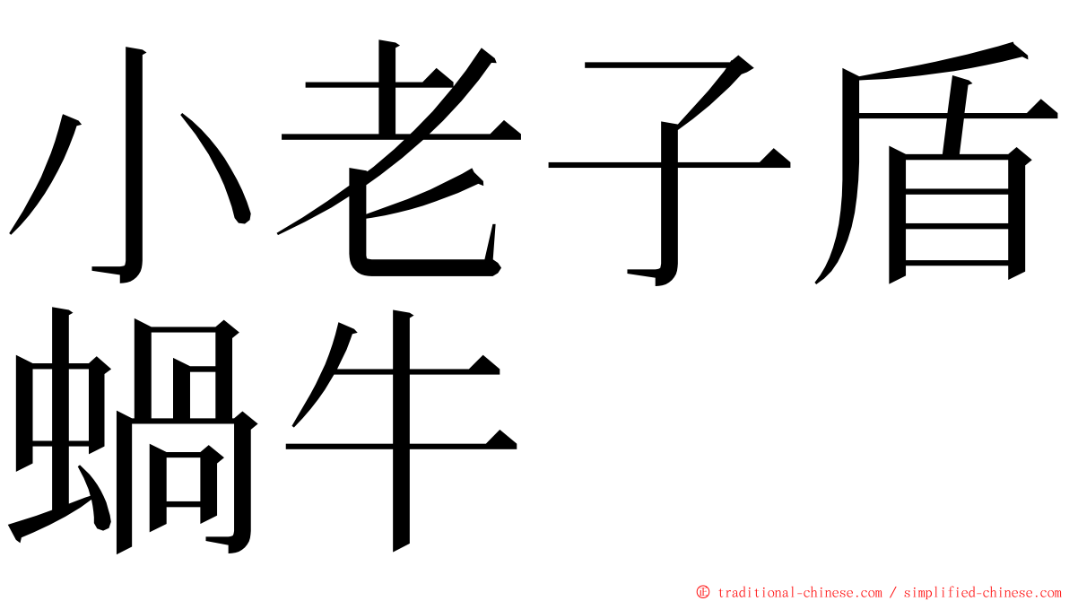 小老子盾蝸牛 ming font