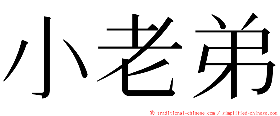 小老弟 ming font